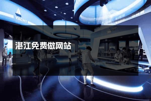 湛江免费做网站