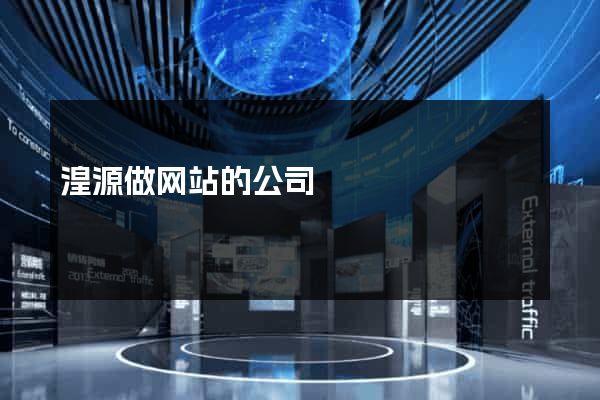 湟源做网站的公司