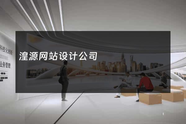 湟源网站设计公司