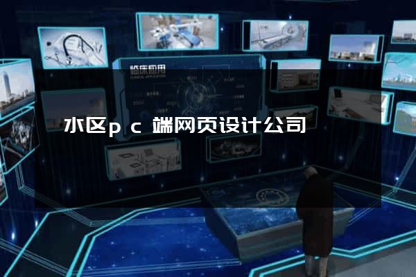 溧水区pc端网页设计公司