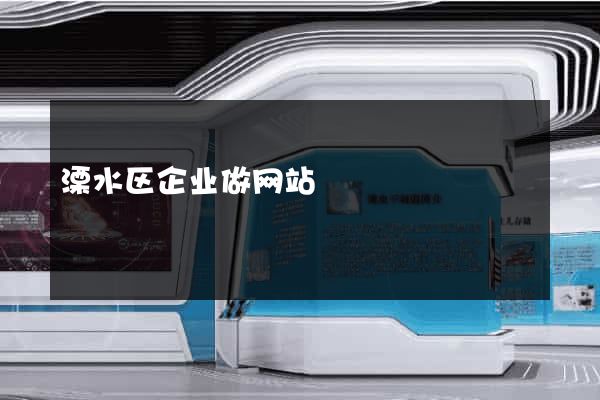 溧水区企业做网站