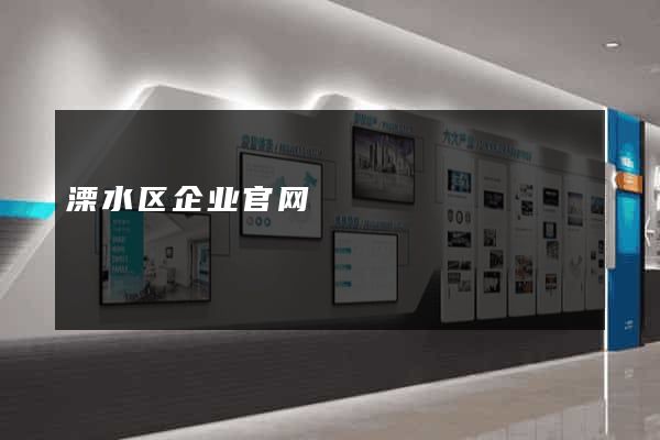 溧水区企业官网
