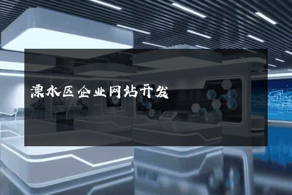 溧水区企业网站开发