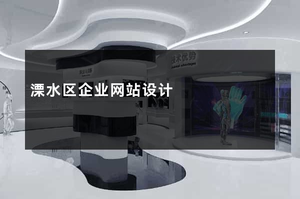 溧水区企业网站设计