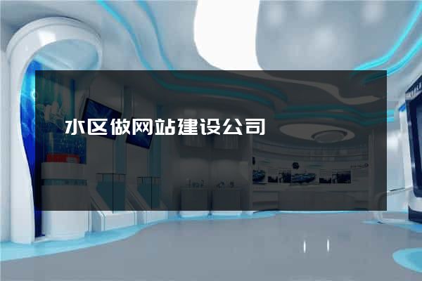 溧水区做网站建设公司