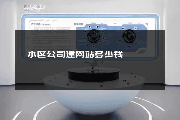 溧水区公司建网站多少钱
