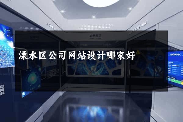溧水区公司网站设计哪家好