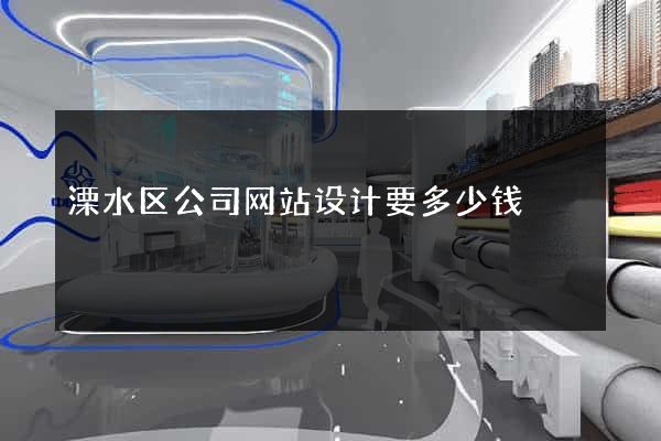 溧水区公司网站设计要多少钱