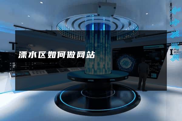 溧水区如何做网站