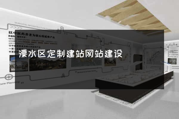 溧水区定制建站网站建设