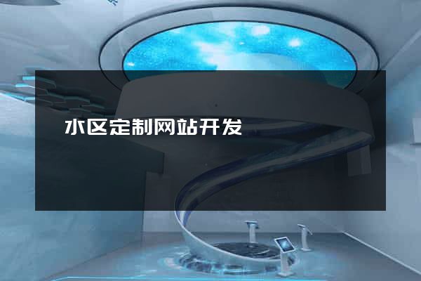 溧水区定制网站开发
