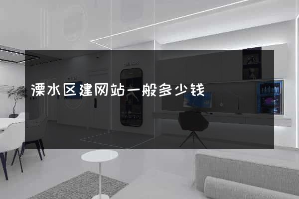 溧水区建网站一般多少钱