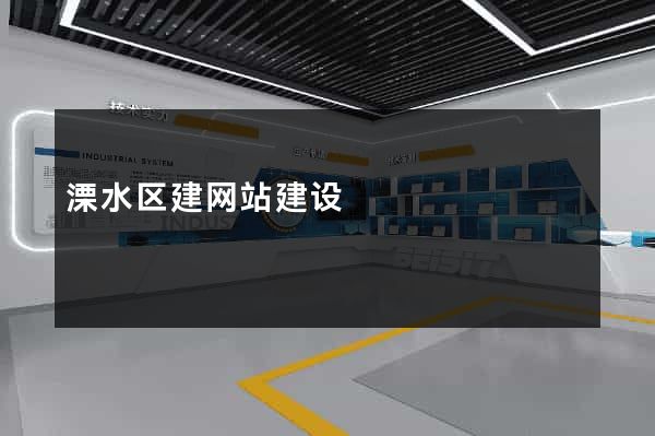 溧水区建网站建设