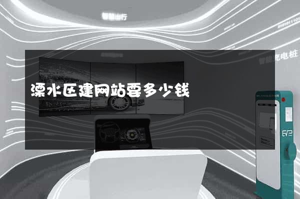 溧水区建网站要多少钱