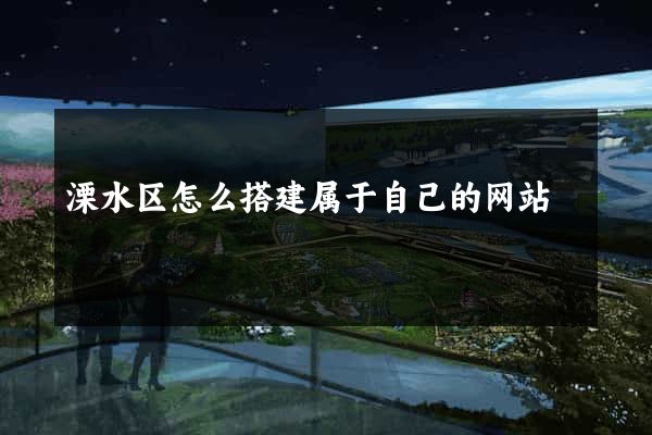 溧水区怎么搭建属于自己的网站