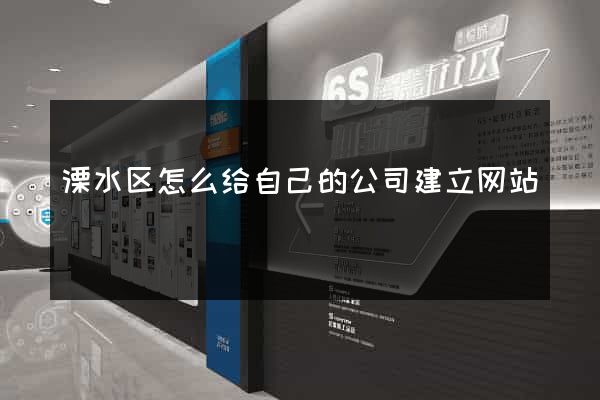 溧水区怎么给自己的公司建立网站