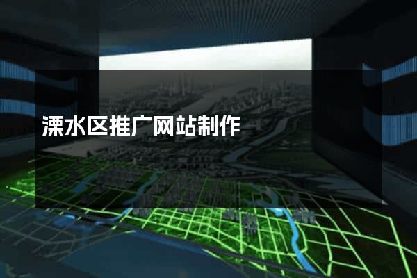 溧水区推广网站制作