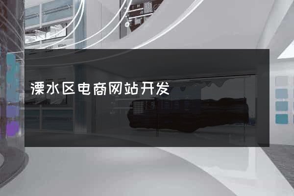 溧水区电商网站开发