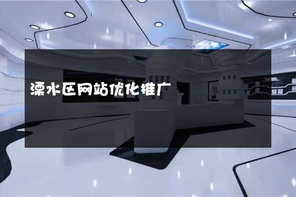溧水区网站优化推广