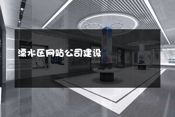 溧水区网站公司建设
