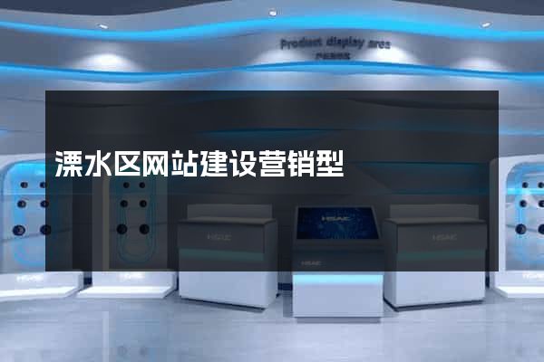 溧水区网站建设营销型