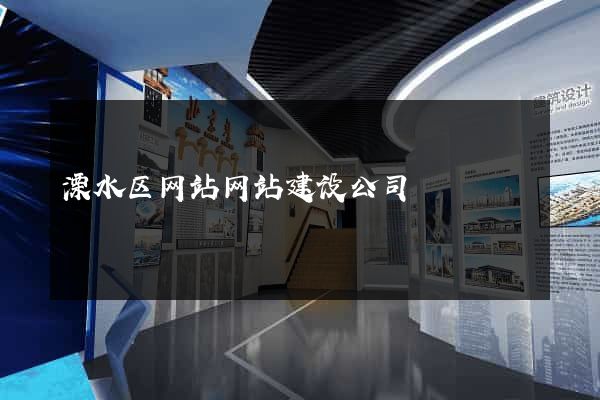 溧水区网站网站建设公司