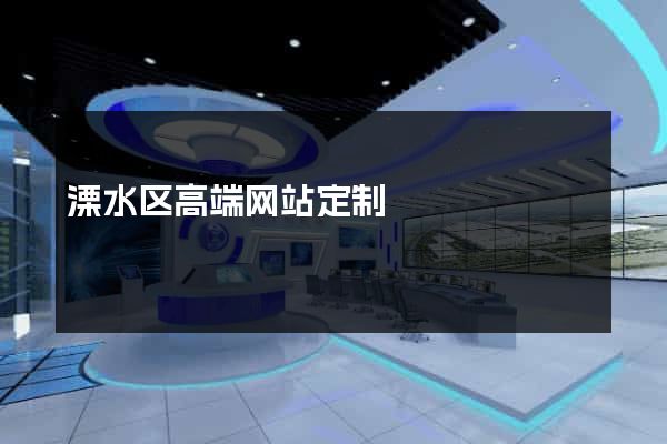 溧水区高端网站定制