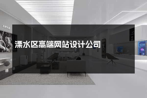 溧水区高端网站设计公司