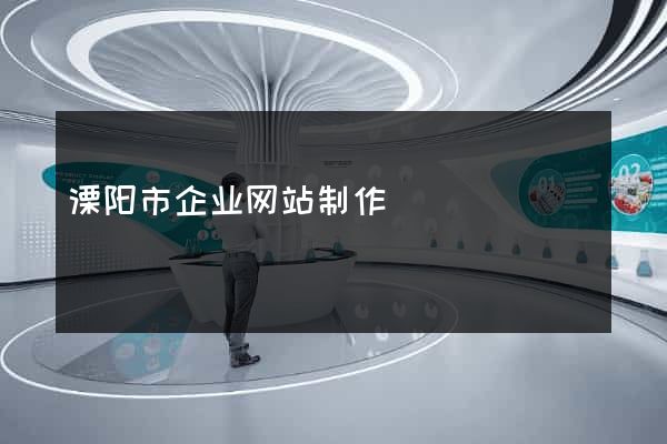 溧阳市企业网站制作