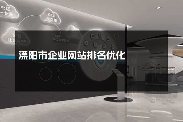 溧阳市企业网站排名优化