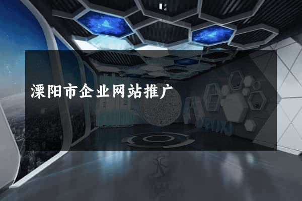 溧阳市企业网站推广