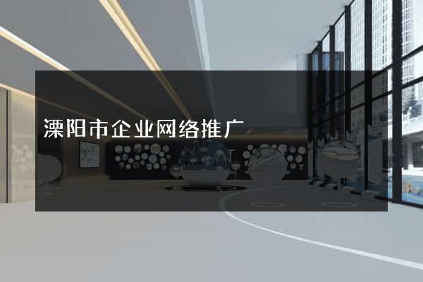 溧阳市企业网络推广