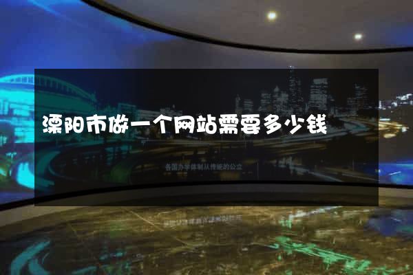 溧阳市做一个网站需要多少钱
