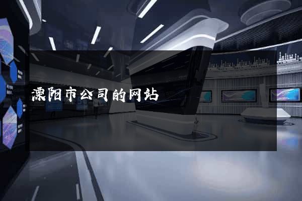 溧阳市公司的网站