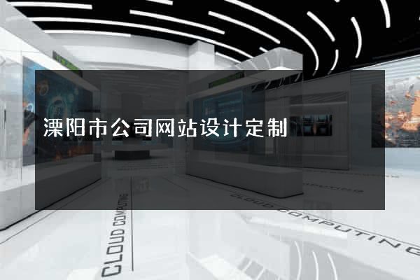 溧阳市公司网站设计定制