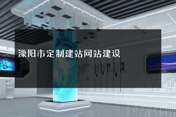 溧阳市定制建站网站建设
