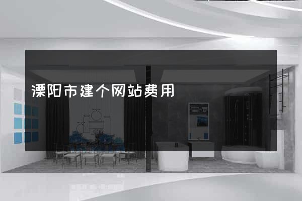 溧阳市建个网站费用