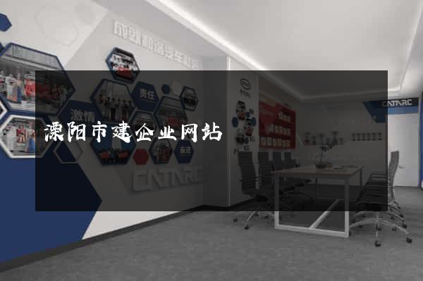 溧阳市建企业网站