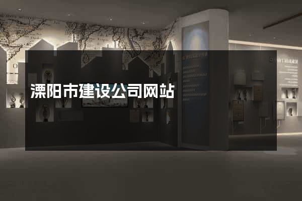溧阳市建设公司网站