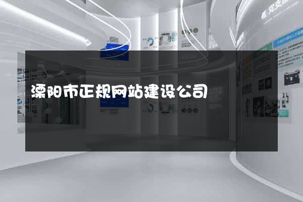溧阳市正规网站建设公司