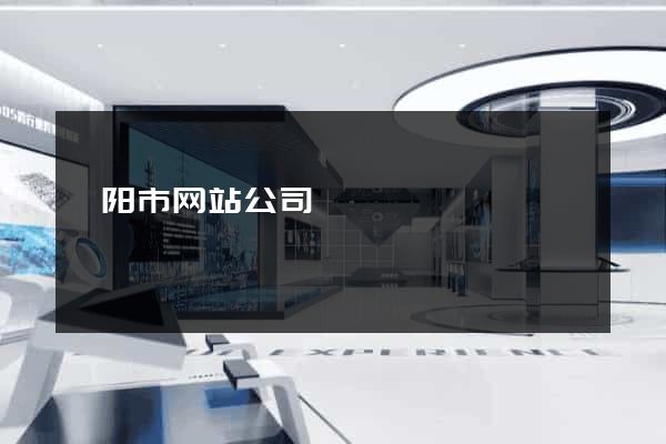 溧阳市网站公司