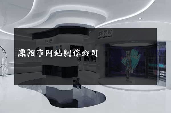 溧阳市网站制作公司