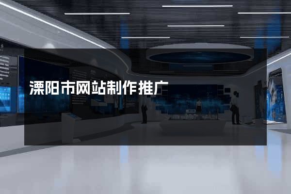 溧阳市网站制作推广