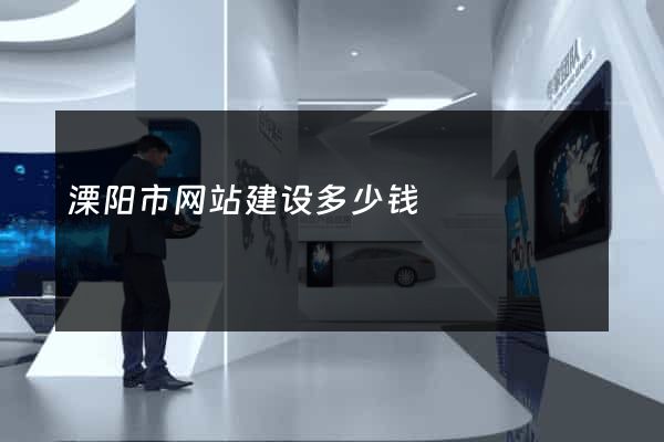 溧阳市网站建设多少钱
