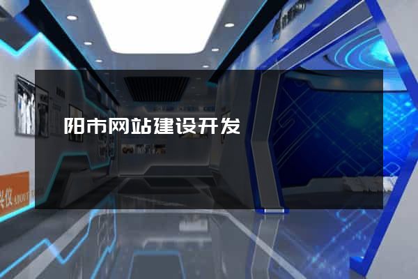 溧阳市网站建设开发