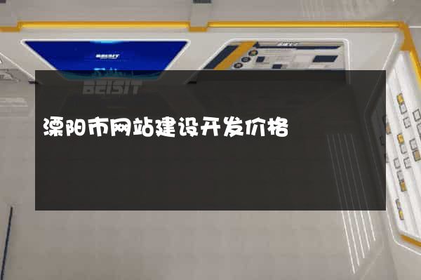 溧阳市网站建设开发价格