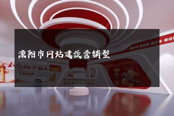溧阳市网站建设营销型