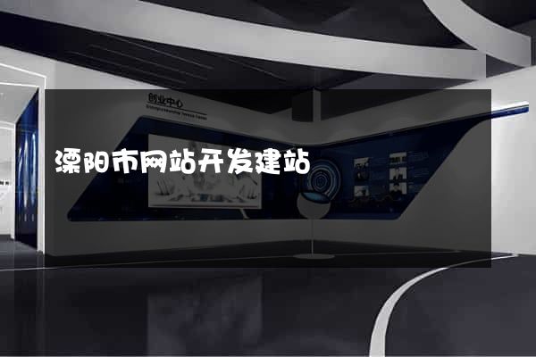 溧阳市网站开发建站