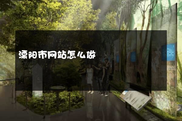 溧阳市网站怎么做