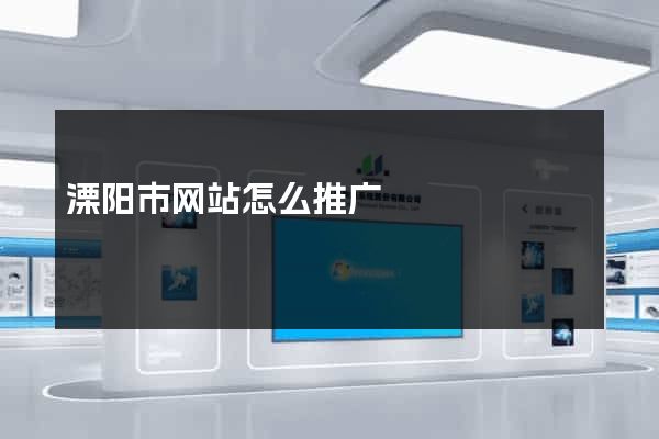 溧阳市网站怎么推广